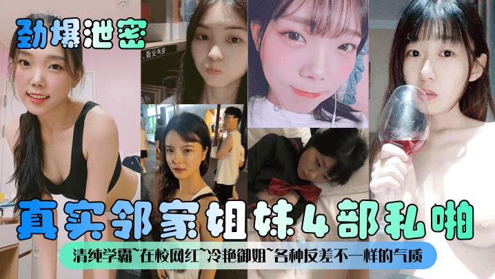NKNH-696 劲爆泄密真实邻家姐妹4部私啪清纯学霸在校网红冷艳御姐各种反差不一样的气质一样的邻家感觉