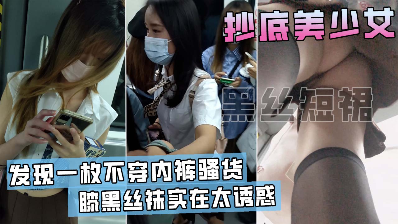 地铁抄底短裙少女，竟然发现有人不穿内裤！一只大粉鲍暴露在眼前！-精品力荐