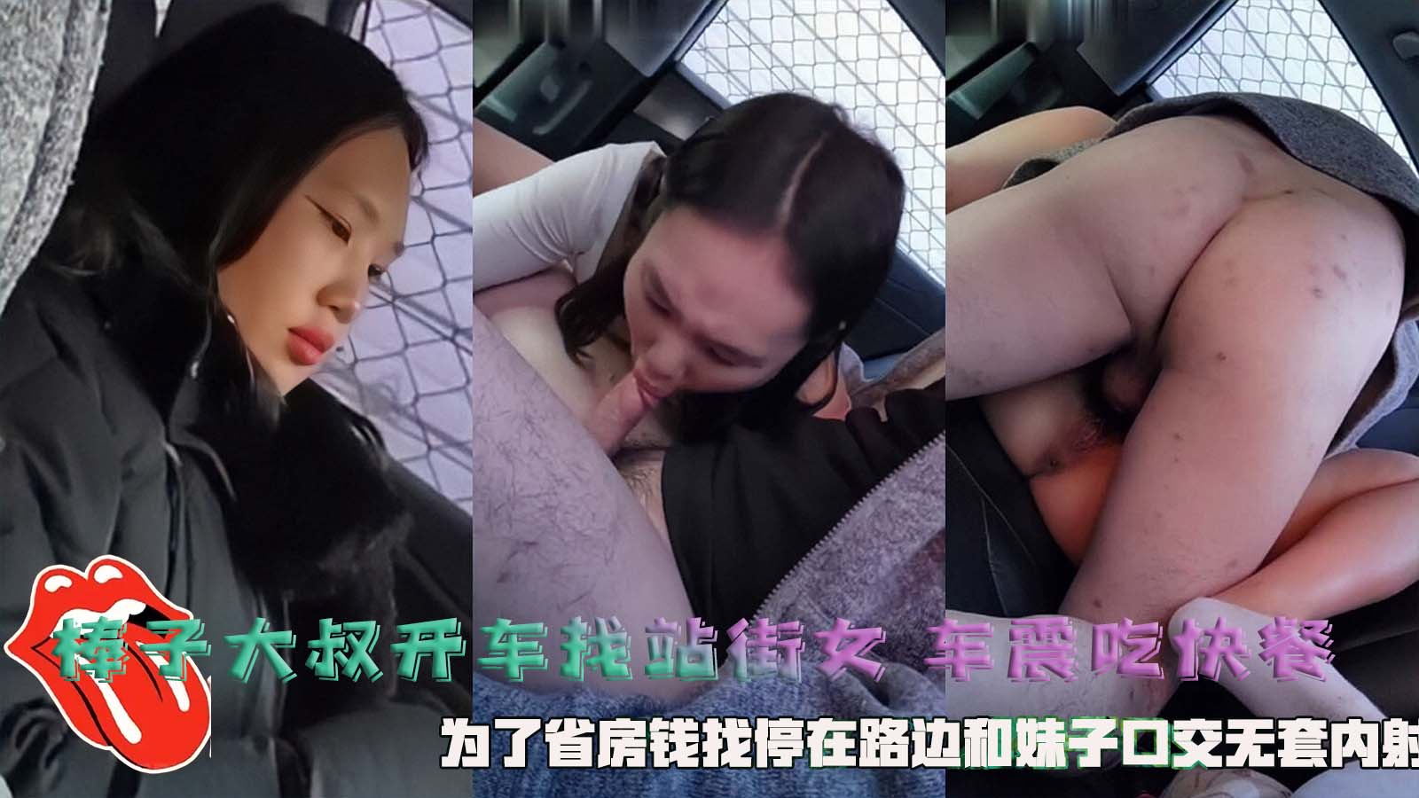 棒子大叔开车找站街女车震吃快餐，为了省房钱找停在路边和妹子口交无套内射。-精品力荐