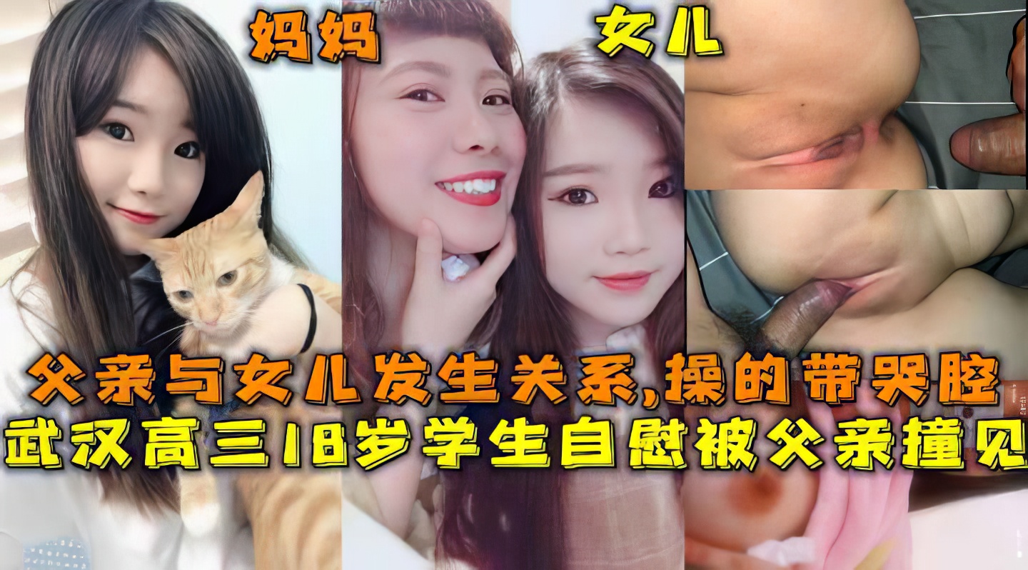 【父女】武汉18·岁女儿自慰被父亲看见父亲一时冲动强暴女儿