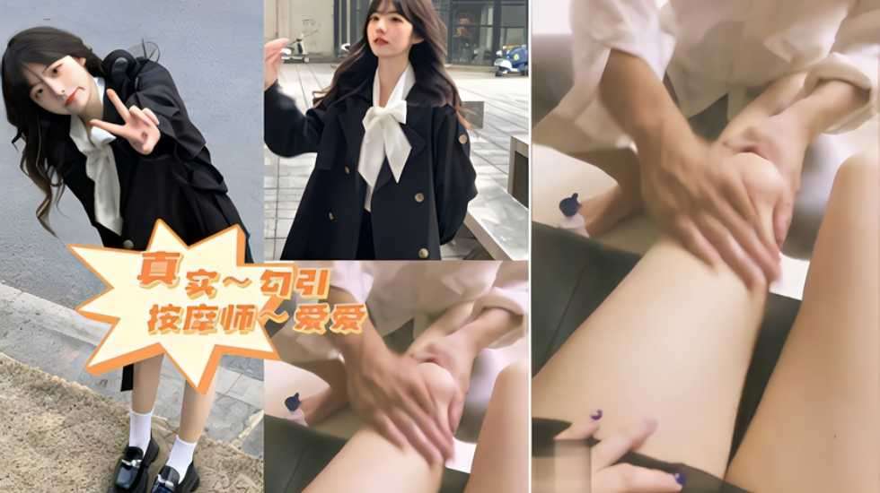 看我怎么勾引师傅～真实勾引按摩师-精品力荐
