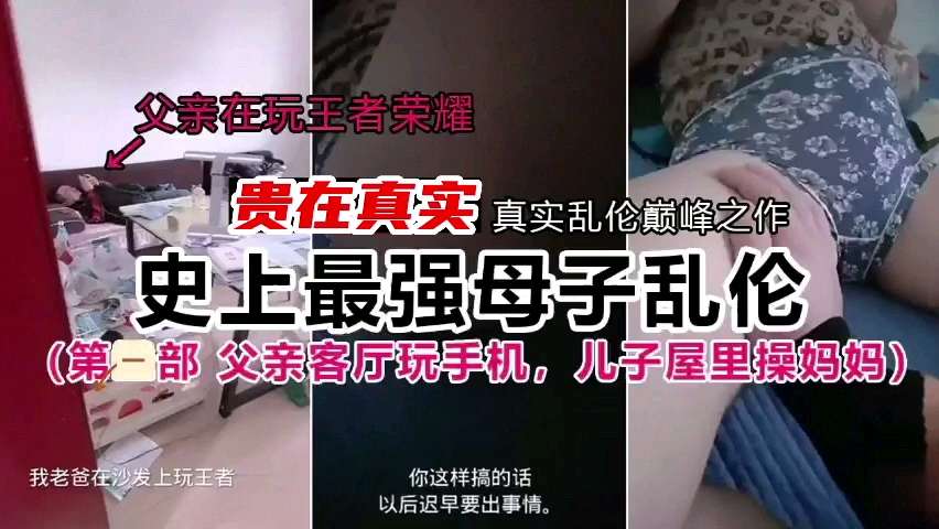 贵在真实，真实乱伦巅峰之作，史上最强母子乱伦-精品力荐