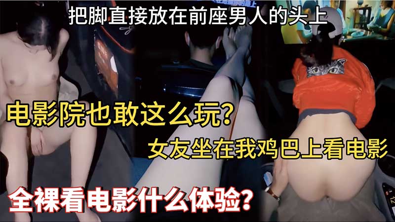【母狗露出】电影院也敢这么玩_女友坐在我鸡巴上看电影_把脚直接放在前座男人的头上_全裸看电影什么体验-精品力荐