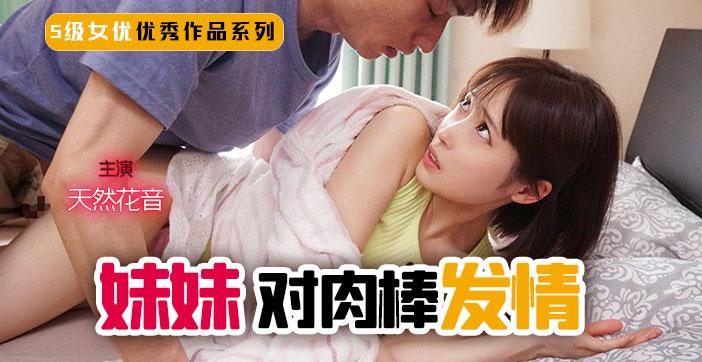 π248 妹妹！突然对肉棒发情！_ title=_π248 妹妹！突然对肉棒发情！