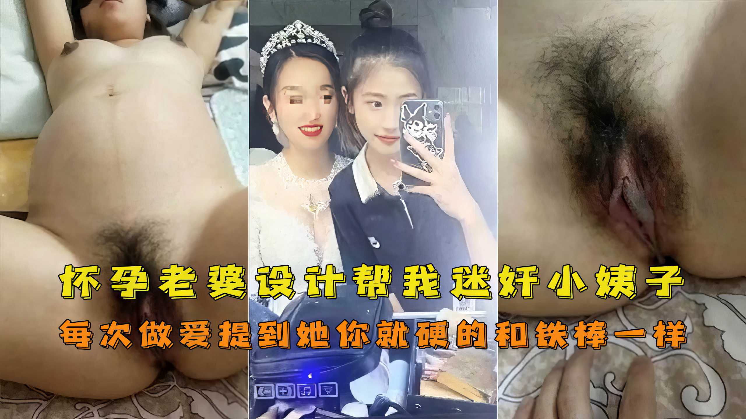 【小姨子】老婆怀孕帮我设计让我迷奸操小姨子奇葩乱伦!-精品力荐