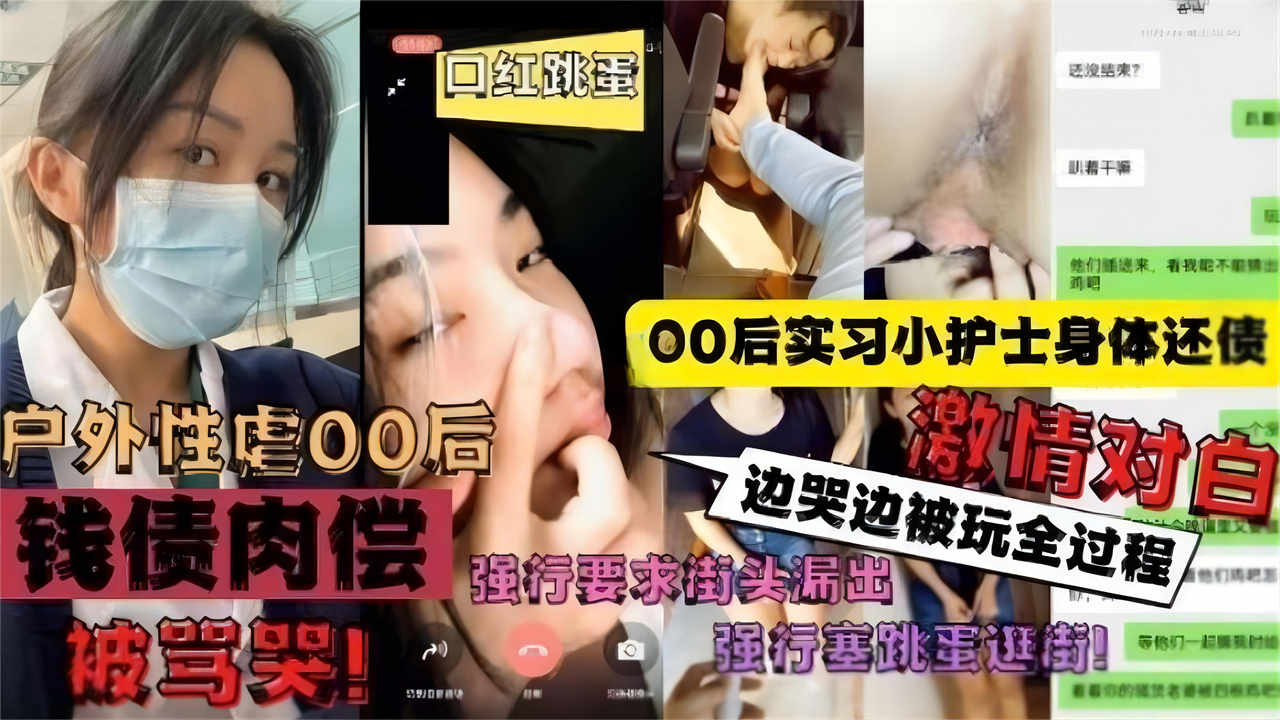 户外性虐后后实习小护士身体还债强行要求街头露出边哭边被玩全过程激情对白vlog出品