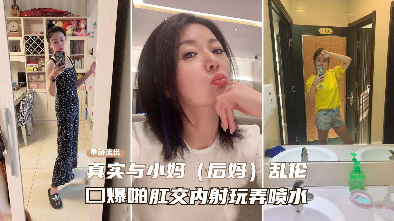 重磅乱伦流出【真实乱伦小妈】从无到有一步一步勾搭拿下操到喷水-精品力荐