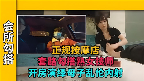正规按摩店套路勾搭熟女技师开房演绎母子乱伦内射_家庭乱伦