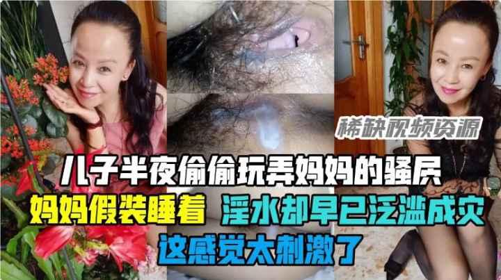 推荐【乱伦】儿子玩弄妈妈骚穴，妈妈假装睡着，淫水却泛溢成灾