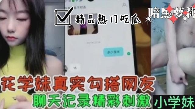 【校园吃瓜黑料】校花学妹勾搭男人完整记录，附带超多聊天对话！女孩约人果然轻松_5