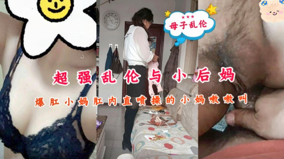 乱伦小后妈暴肛，操的小妈啊啊叫