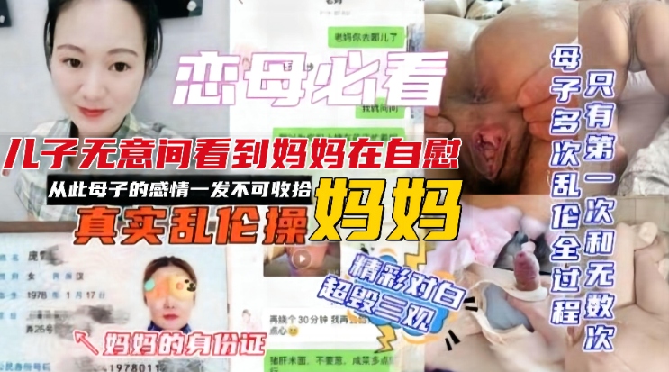 【恋母必看】真实多次乱伦操妈妈，无意间看到妈妈在自慰，从此对妈妈的感情一发不可收拾，精彩对白超毁三观