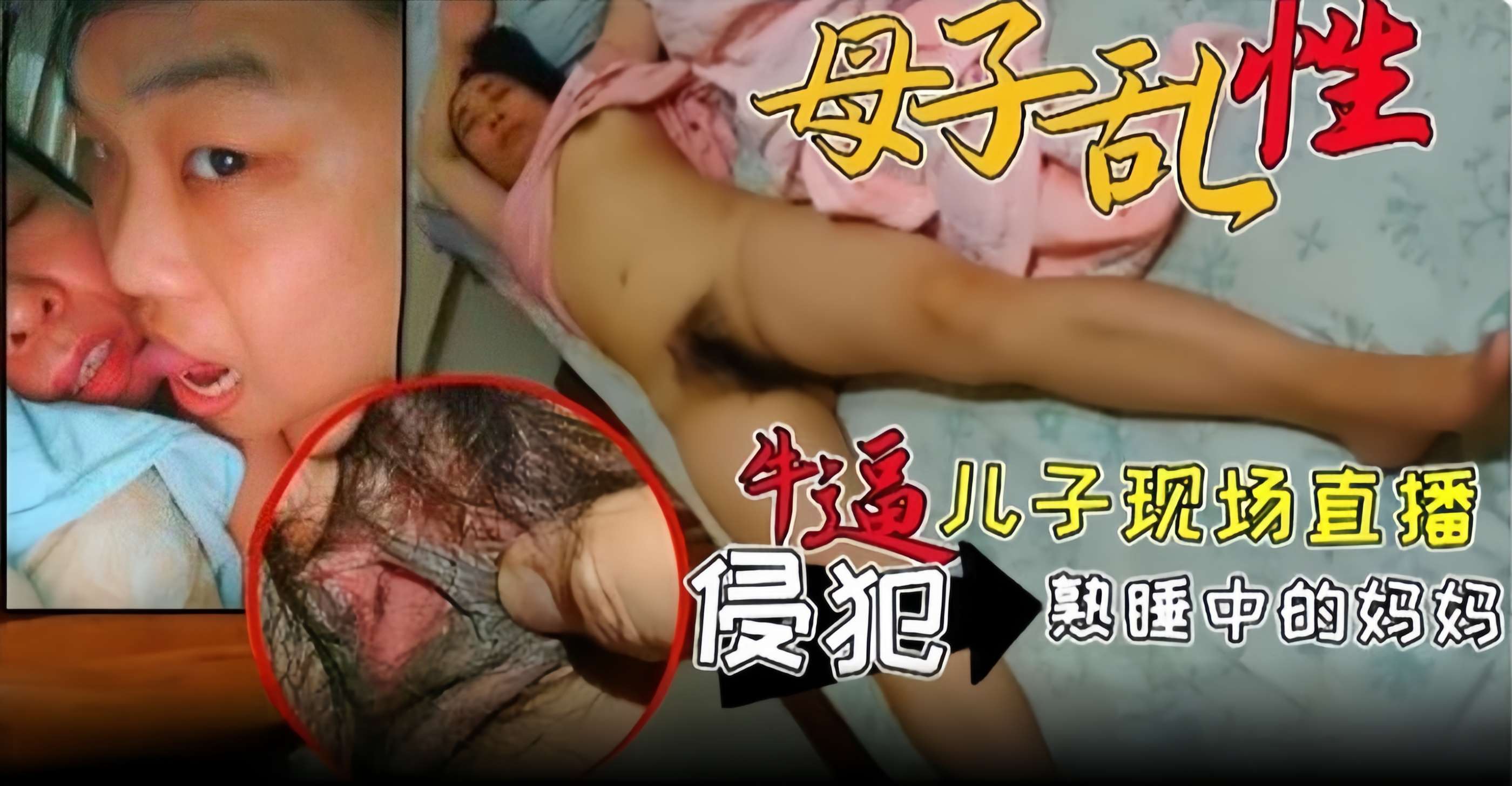 母子乱伦-牛逼儿子现场直播侵犯熟睡中的老妈