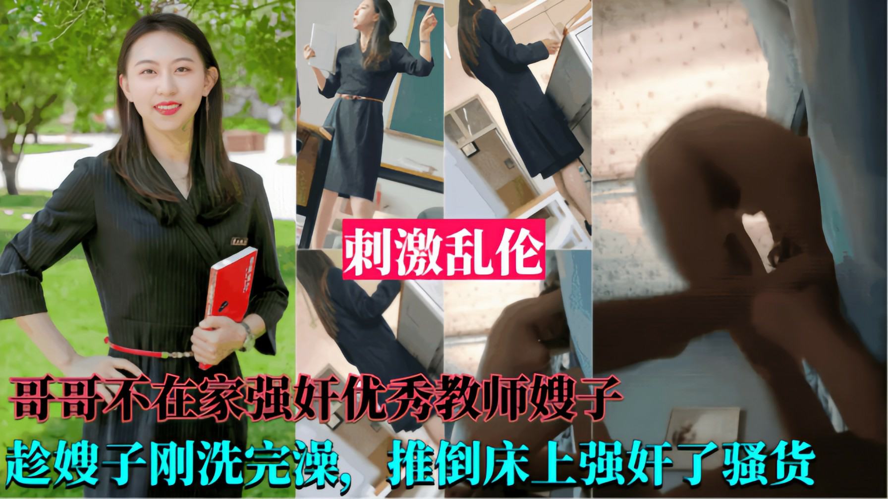 【强奸优秀教师嫂子】哥哥不在家，趁嫂子刚洗完澡推到床上强奸了她!