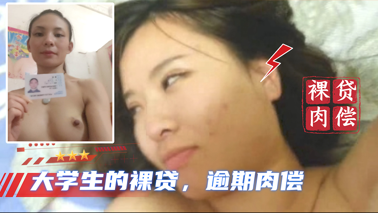【大学生裸贷】持续更新 14