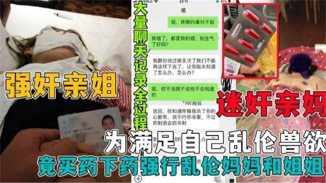( 精品乱伦 ) 【真实强奸乱伦亲妈和姐姐】黄片看多了居然给自己老妈和姐姐下药，居然连菊花也不放过