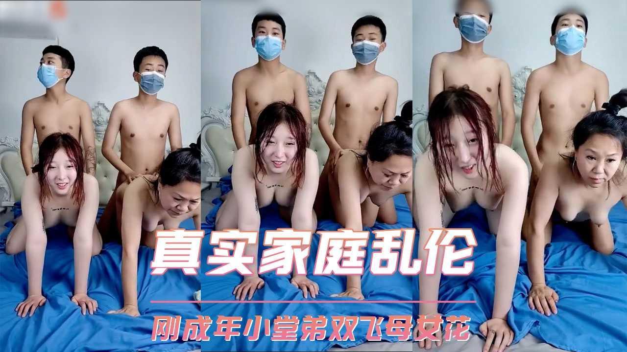 真实家庭乱伦 两个刚成年小堂弟双飞母女花-