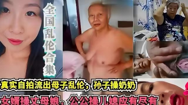 【网曝乱伦合集】真实自拍流出母子乱伦，孙子乱伦奶奶，女婿乱伦丈母娘，公公操儿媳，应有尽有