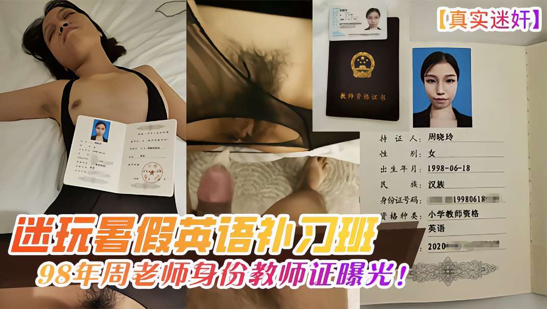 【真实迷奸】迷玩英语补习班周老师身份教师证曝光!-精品力荐