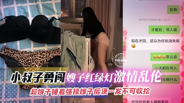 激情乱伦-小叔子勇闯嫂子红绿灯 激情乱伦，趁嫂子睡着强操嫂子后入便一发不可收拾