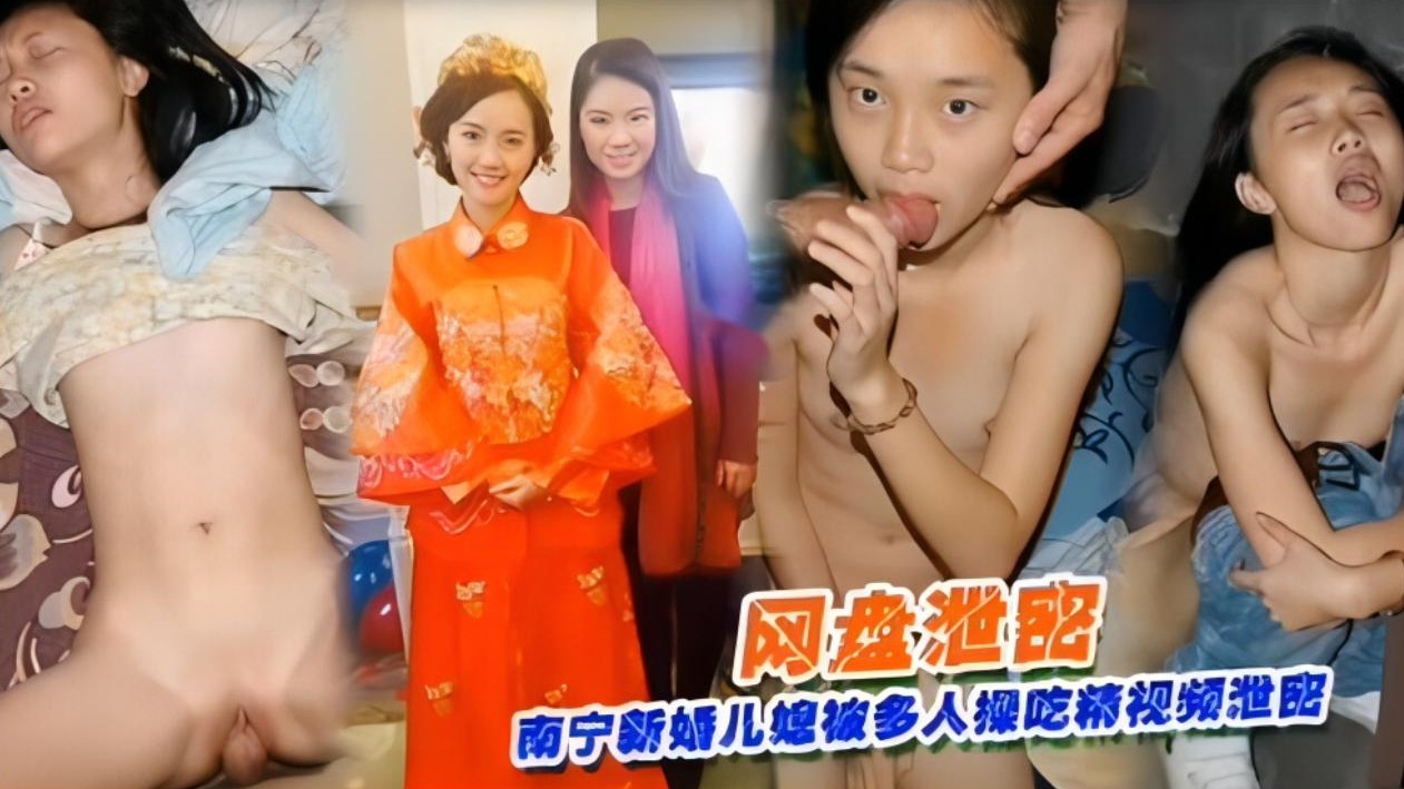 【儿媳事件】南宁新婚儿媳被多人乱伦口爆吃精泄密!-精品力荐