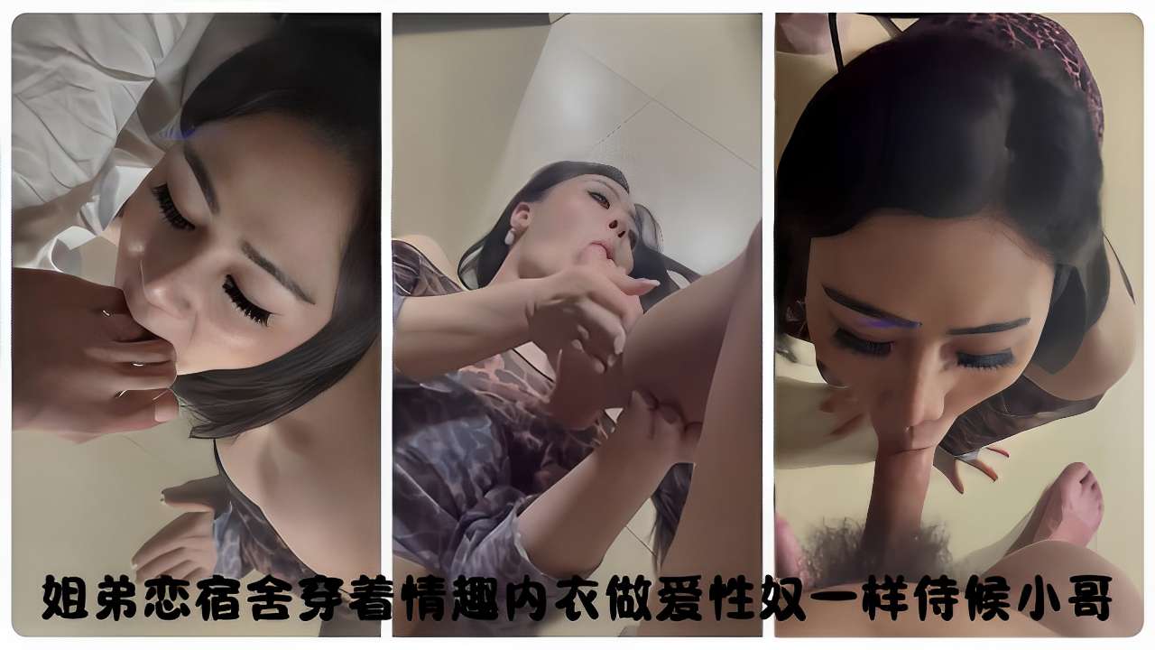 姐姐宿舍穿着情趣内衣做爱 性奴一样伺候小哥