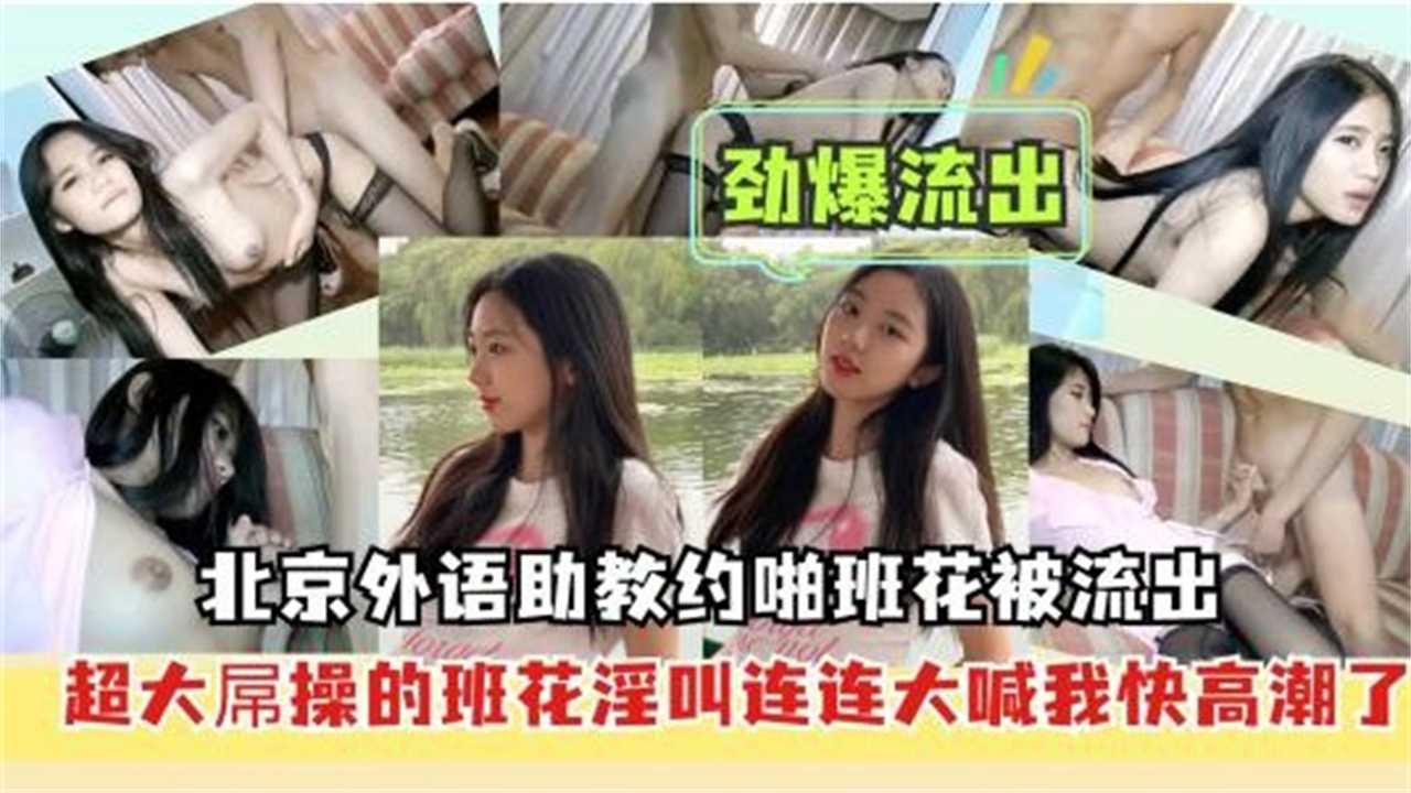 【劲爆泄密】北京外国语助老师约炮班里学生流出