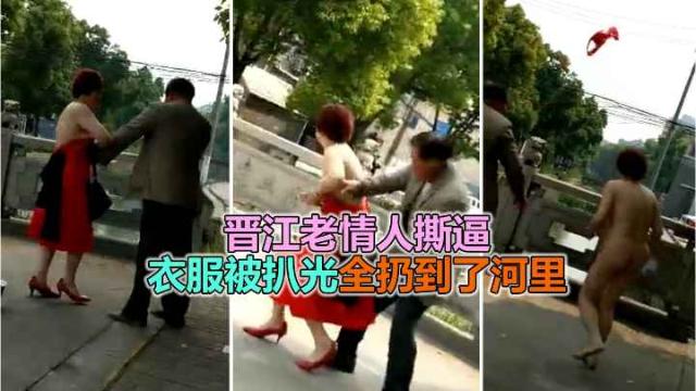 【网曝捉奸】晋江街头吵架撕逼，被扒光衣服游街示众