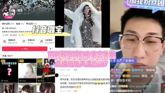 【黑料先鋒】抖音璐寶連麥事件全過程后續 百萬粉女網紅上麥忘關麥 直播啪啪聲遭熱議211
