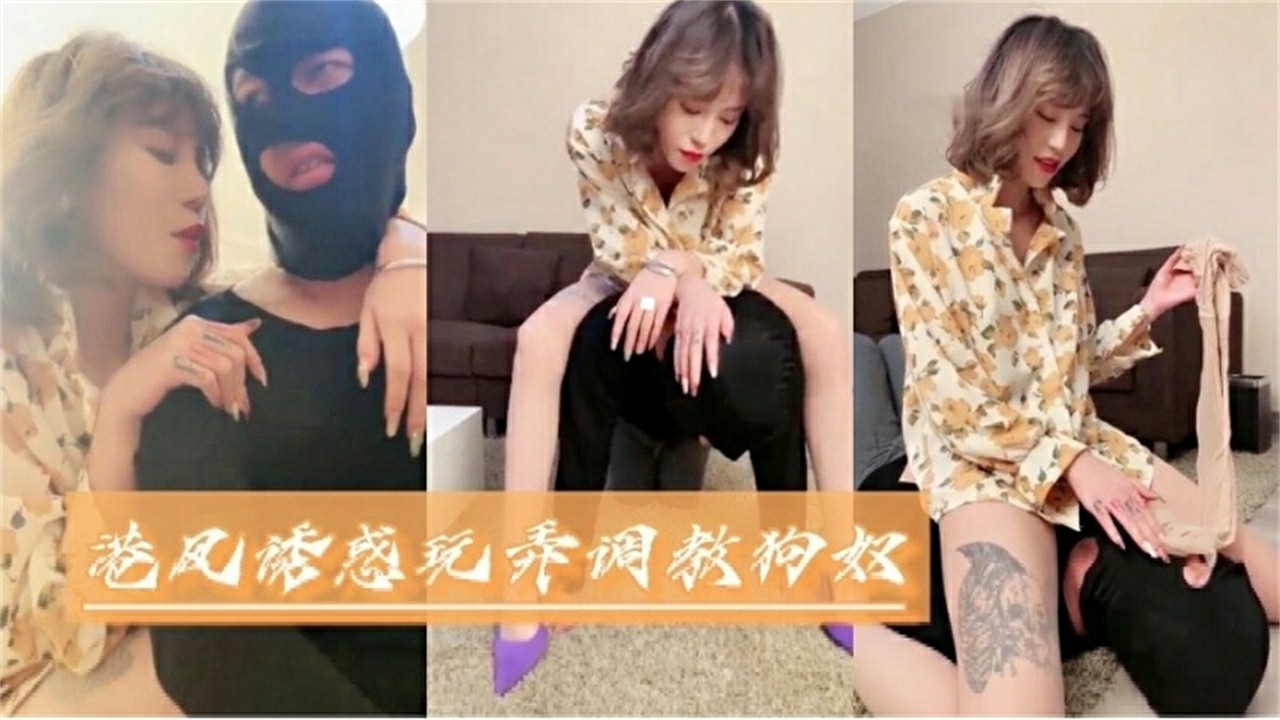 港风诱惑玩弄调教狗奴，不能错过的精彩！