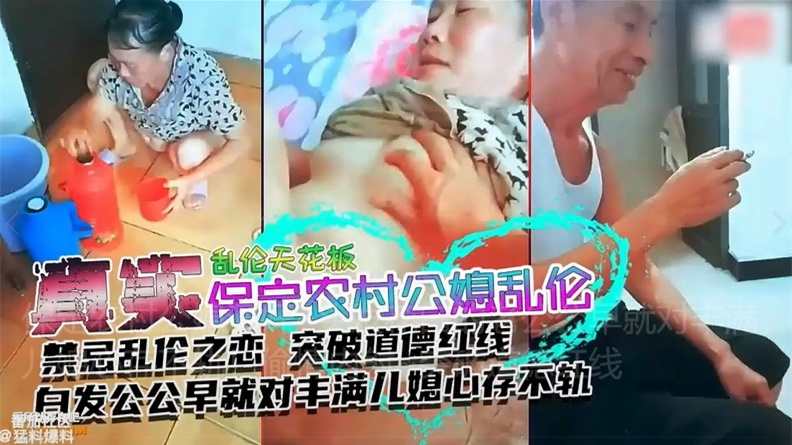 保定农村公媳通奸~头发花白的老公公早就对丰满儿媳心存不轨！偷情内射~突破道德红线