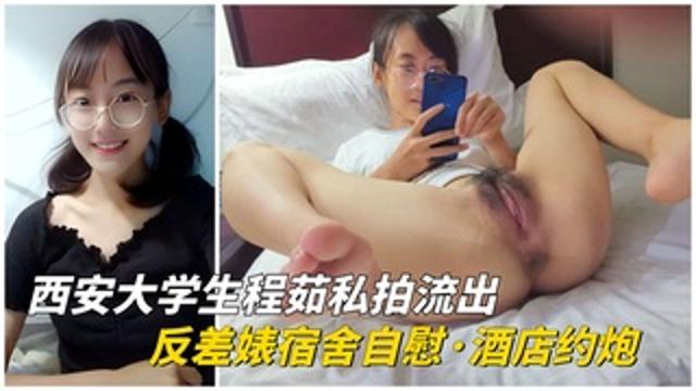 【重磅泄密】西安大学生程茹私拍流出，反差婊宿舍自慰