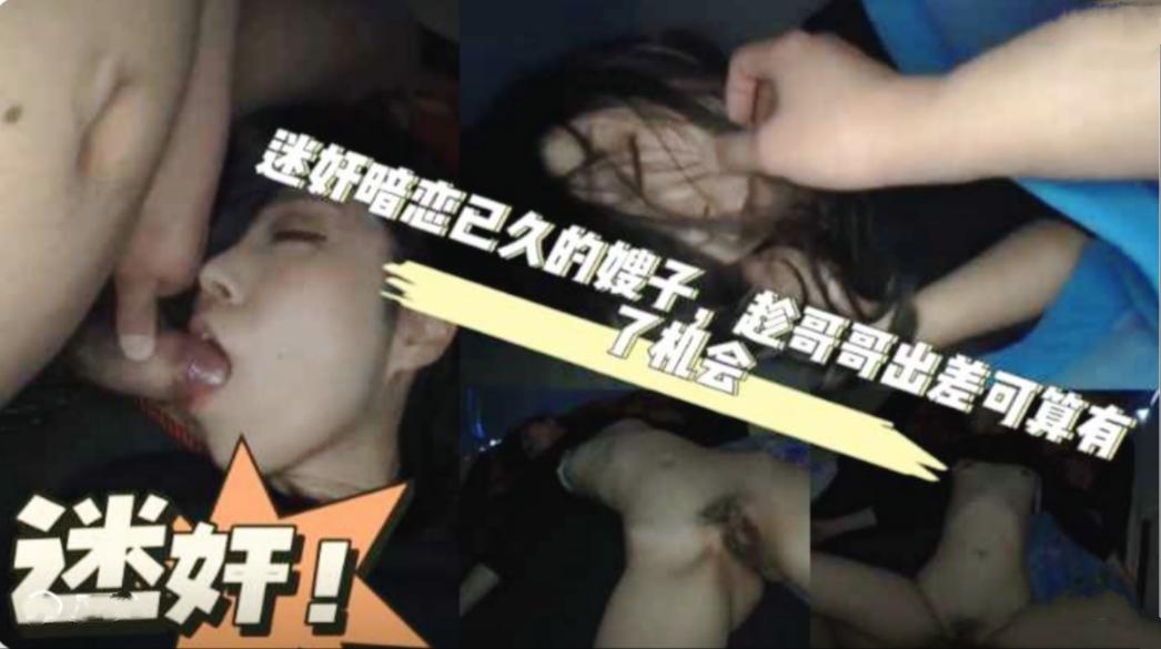 推荐迷奸暗恋已久的嫂子。嫂子身材性感高挑。哥哥出差这次终于搞到手了【21】