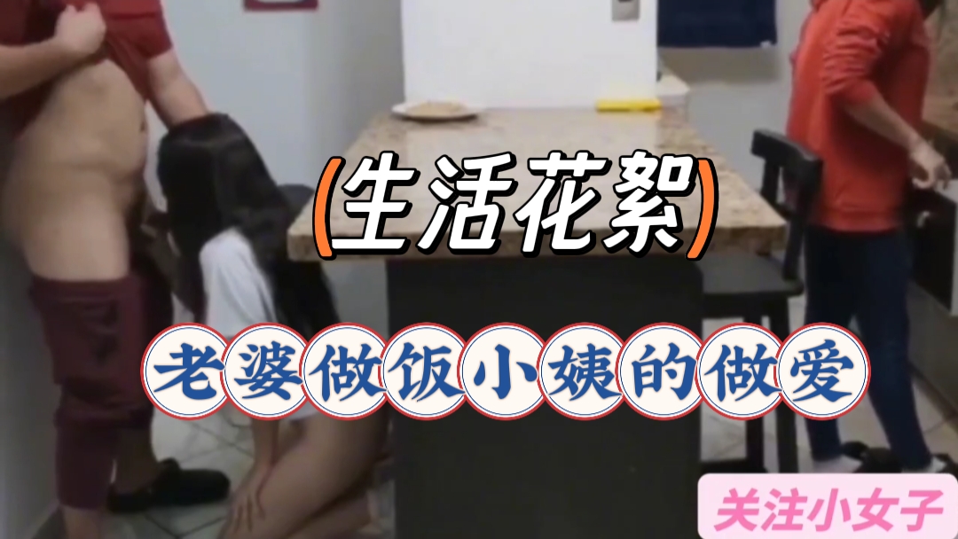 乱伦，小姨子做爱老婆做饭