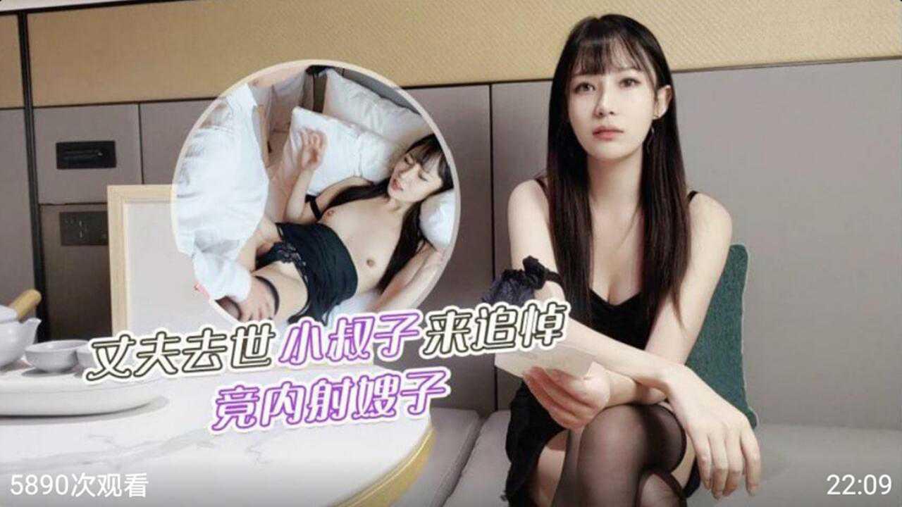 推荐丈夫去世小叔子来追悼竟内射嫂子