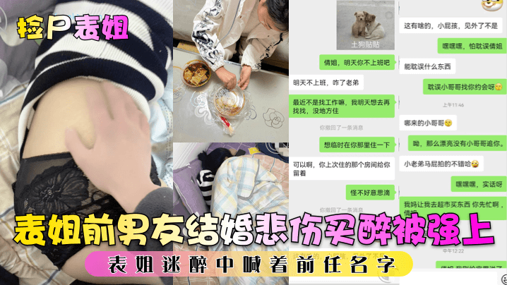 表姐前男友结婚悲伤买醉被强上表姐迷醉中喊着前任名字