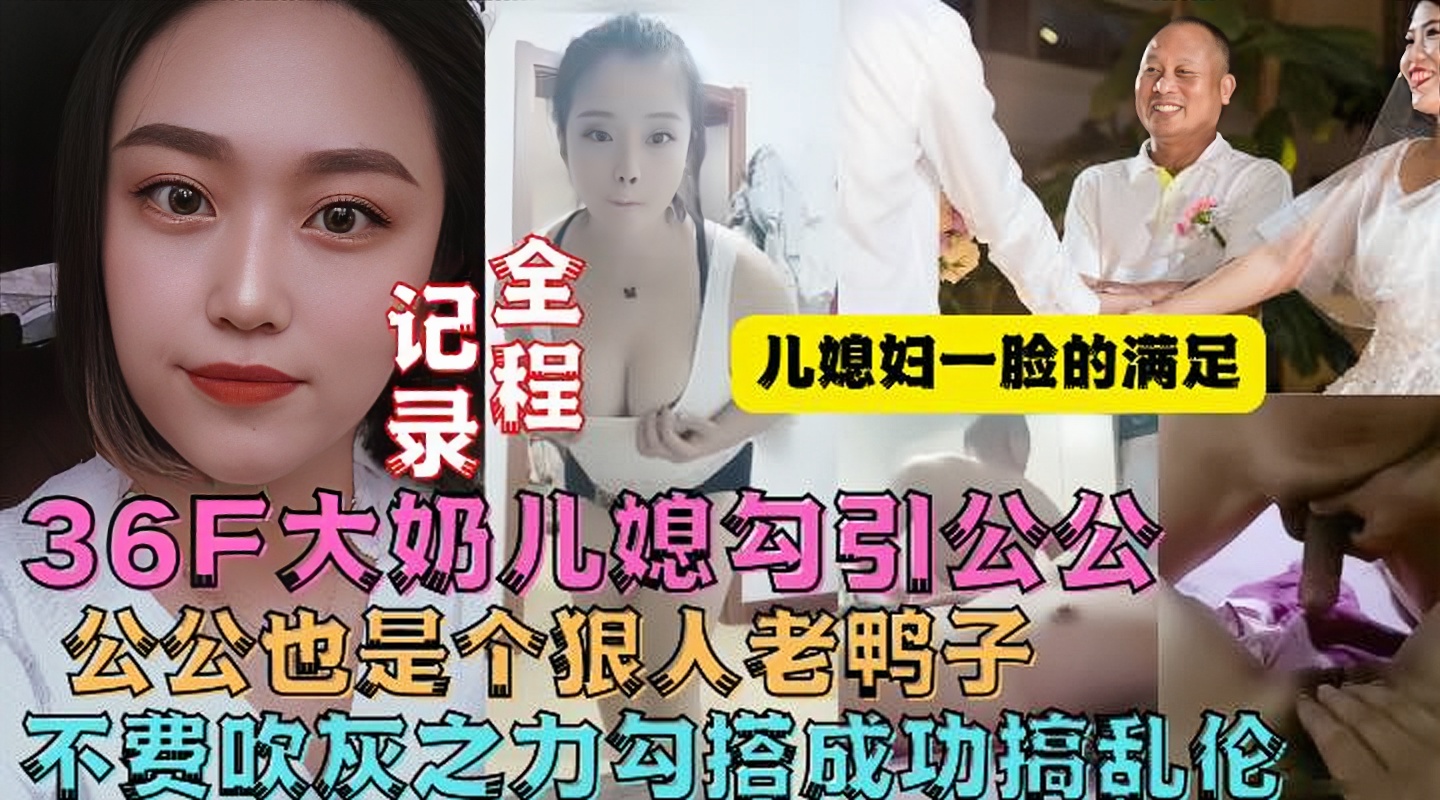 牛逼儿媳妇趁着老公不在家勾引公公操她